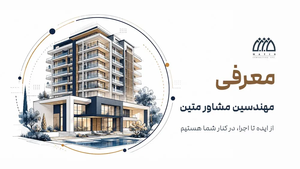 ویدئو معرفی مهندسین مشاور متین