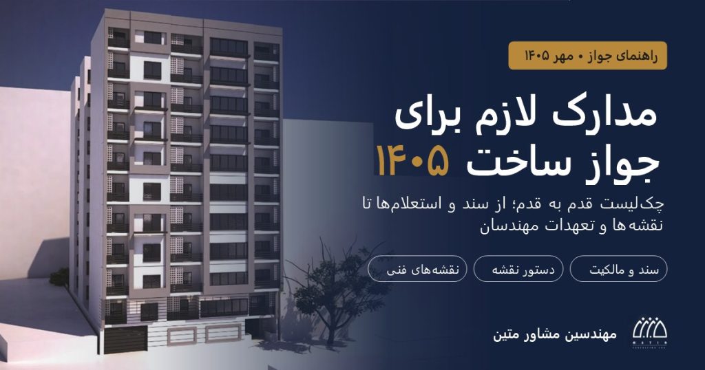 مدارک لازم برای جواز ساخت ۱۴۰۵؛ چک‌لیست قدم به قدم، مهندسین مشاور متین