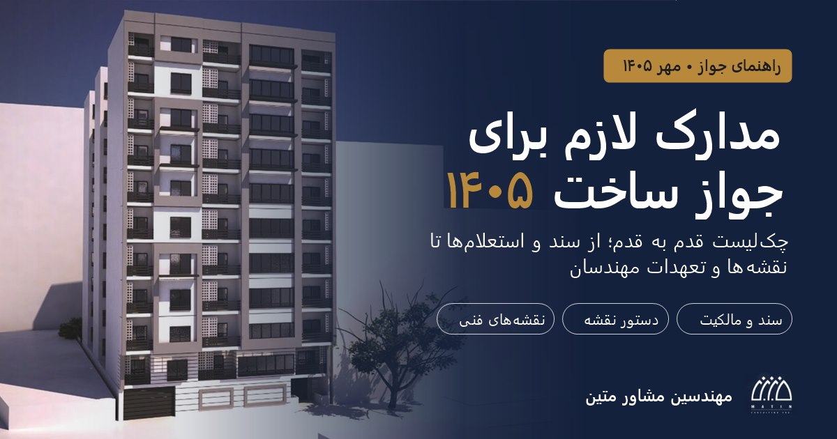 مدارک لازم برای جواز ساخت ۱۴۰۵؛ چک‌لیست قدم به قدم، مهندسین مشاور متین