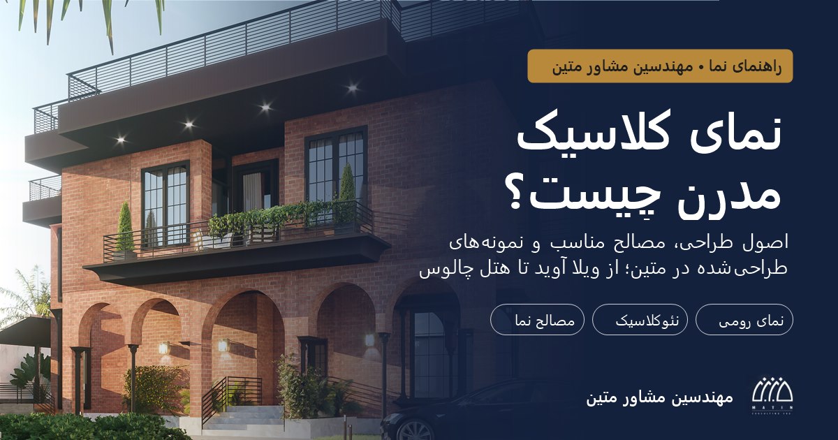 نمای کلاسیک مدرن ویلا آوید با آجر قرمز و رواق طاق‌های نیم‌دایره؛ طراحی مهندسین مشاور متین