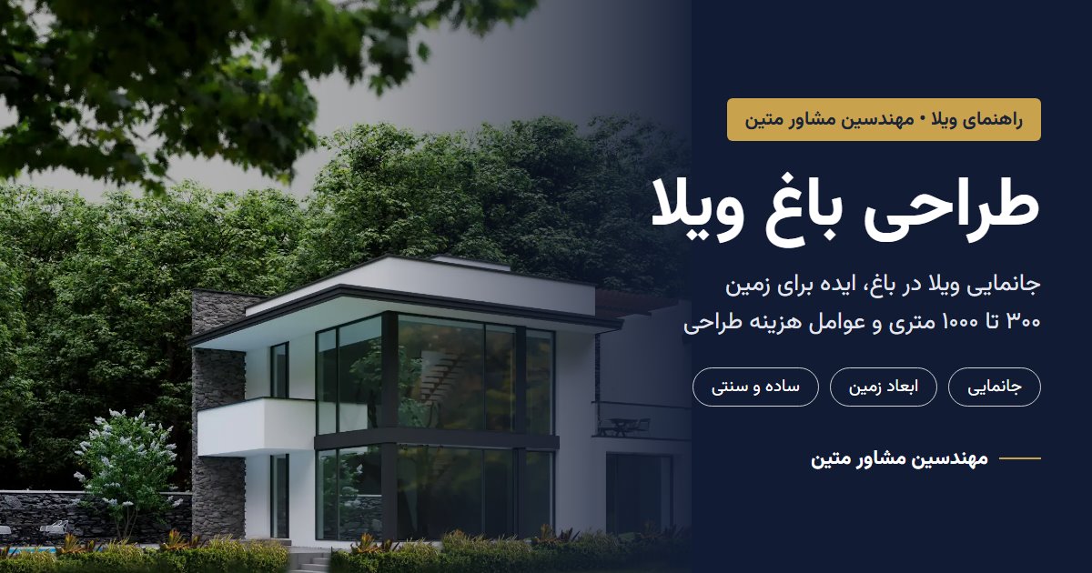 طراحی باغ ویلا؛ ویلا سبزینه در چلک نوشهر میان باغ و درختان