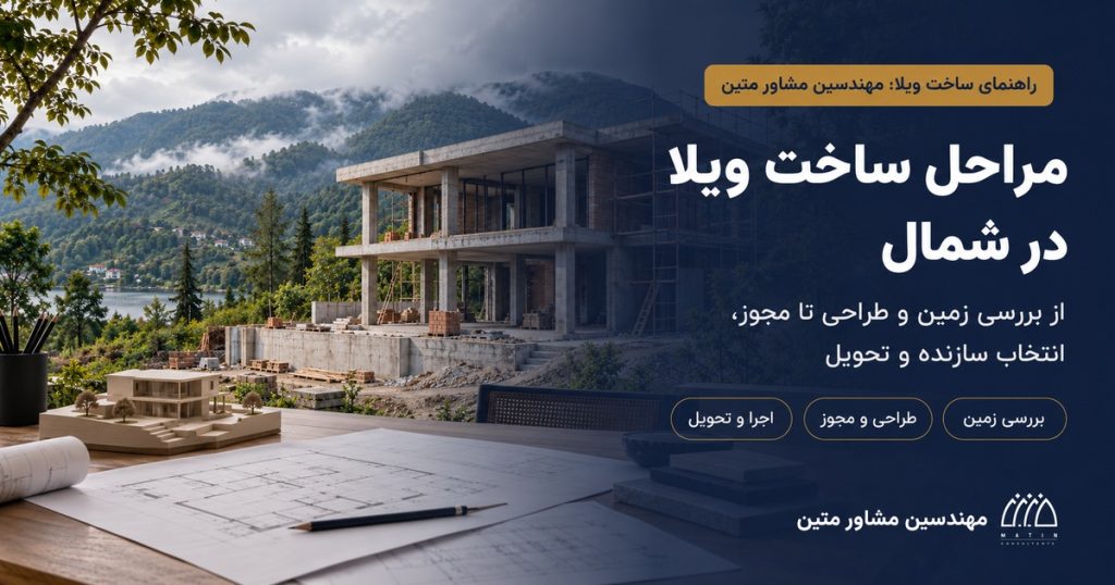 مراحل ساخت ویلا در شمال؛ کاور سرمه‌ای و طلایی متین با راهنمای زمین، طراحی، مجوز، اجرا و تحویل