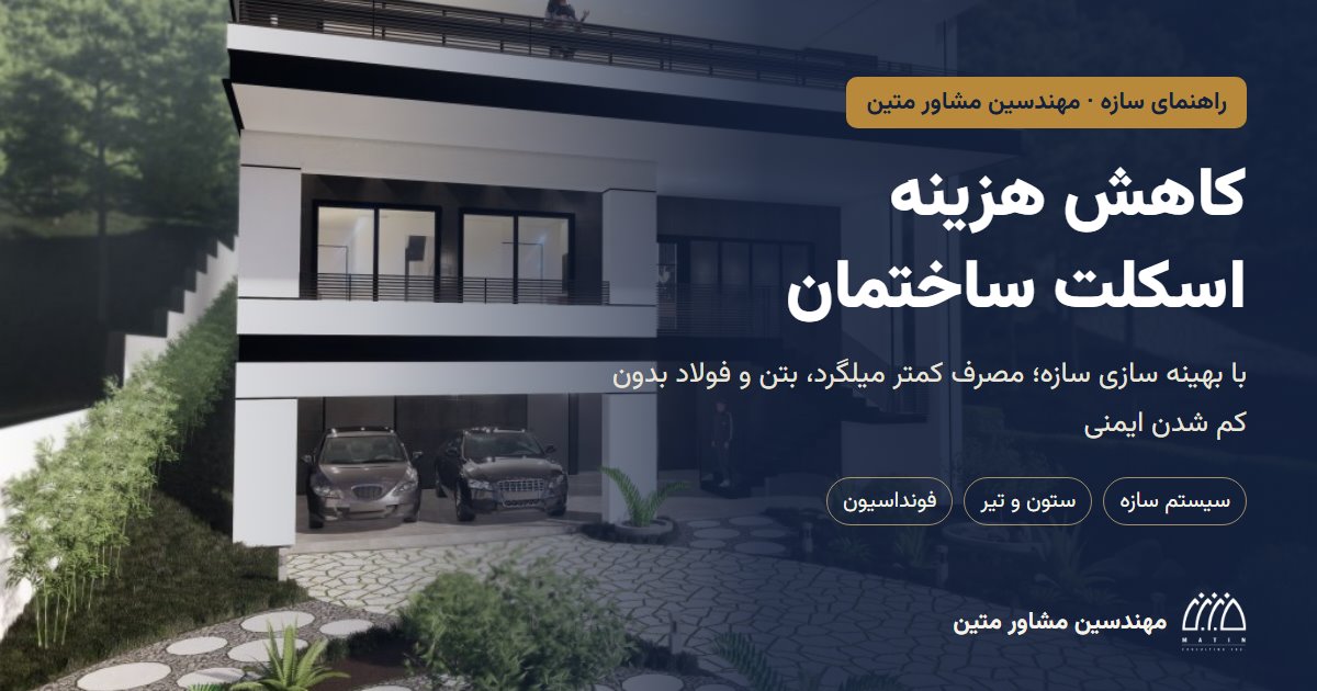کاهش هزینه اسکلت ساختمان با بهینه سازی سازه؛ ستون‌های همکف پیلوت ویلا نوا، طراحی مهندسین مشاور متین