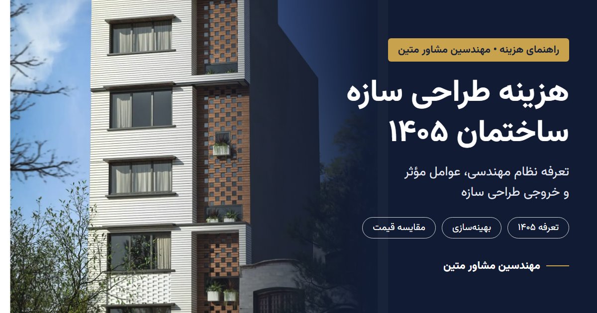 هزینه طراحی سازه ساختمان ۱۴۰۵؛ ساختمان مسکونی ستارخان، طراحی مهندسین مشاور متین