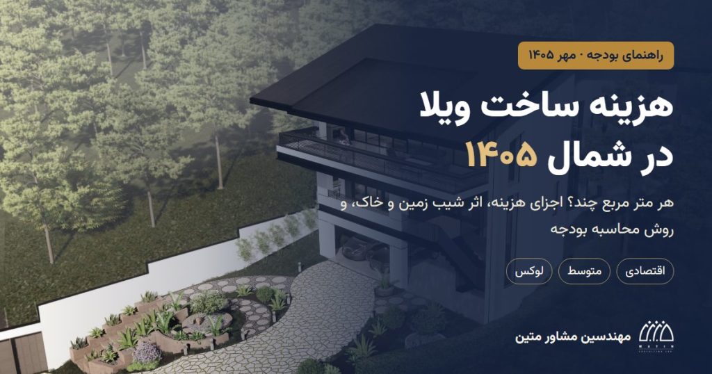 هزینه ساخت ویلا در شمال ۱۴۰۵ و قیمت ساخت هر متر مربع ویلا؛ ویلا نوا طراحی مهندسین مشاور متین