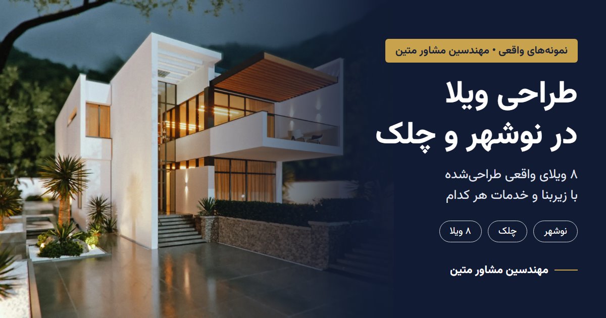 طراحی ویلا در نوشهر و چلک؛ ویلا سپیدار، طراحی مهندسین مشاور متین