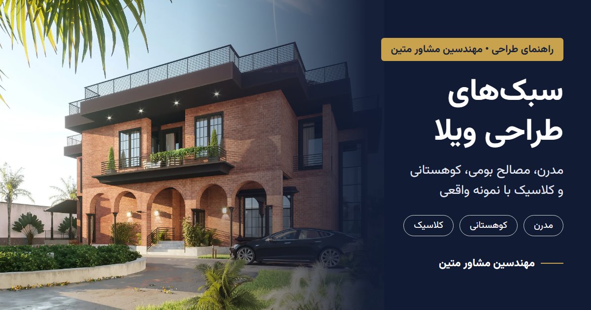 سبکهای طراحی ویلا؛ ویلا آوید با نمای آجری کلاسیک، طراحی مهندسین مشاور متین
