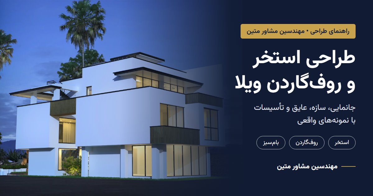 طراحی استخر و روفگاردن ویلا؛ ویلا لتینگان در نوشهر، طراحی مهندسین مشاور متین