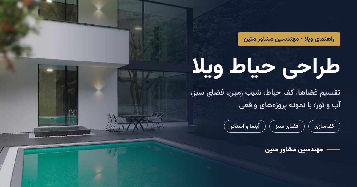 طراحی حیاط ویلا؛ کف‌سازی، فضای سبز، آب و نور با نمونه پروژه‌های متین