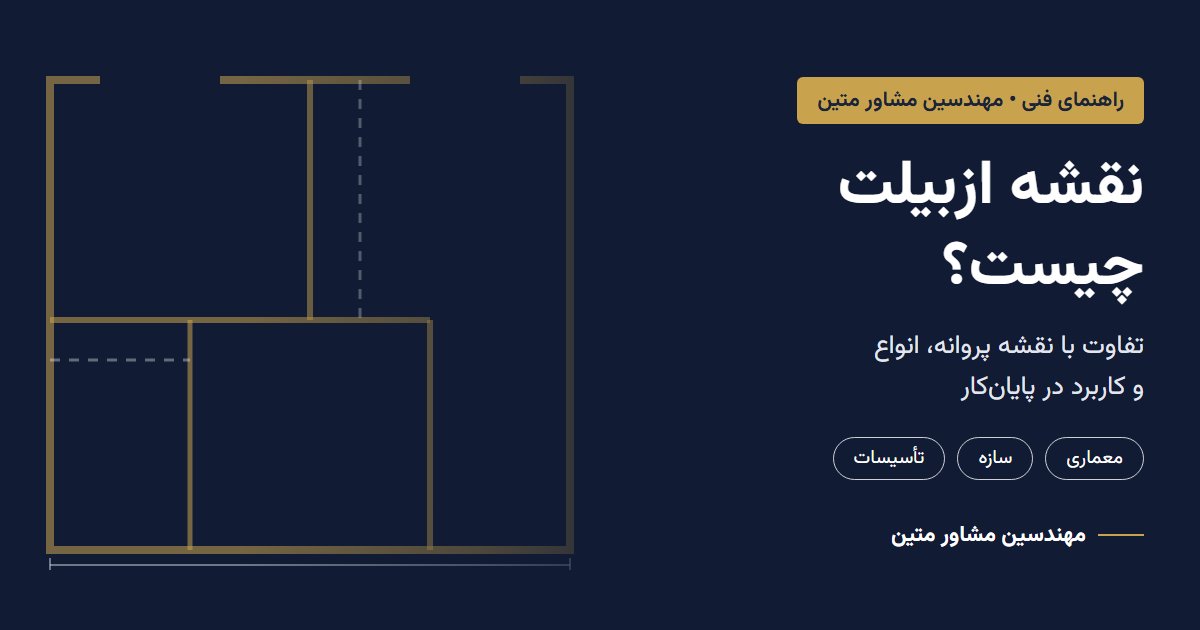 نقشه ازبیلت چیست؛ راهنمای انواع، کاربرد و تفاوت با نقشه پروانه، مهندسین مشاور متین